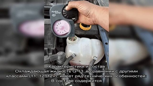 Свойства и отличия антифризов g11, g12 и g13 смотреть онлайн