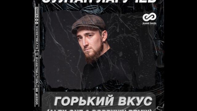 Трек: " Горький вкус" смотреть онлайн