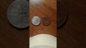 Юбилейная монета 15 копеек 1917-1967 года