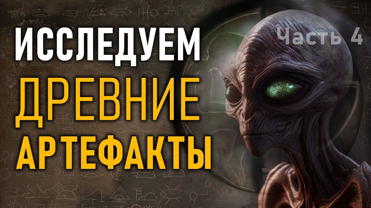 Изучаем древние артефакты. Мексиканский палеоконтакт. Инопланетяне. Часть 4