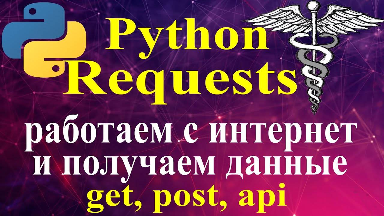 Python requests http, https запросы, requests методы get и post, подключаемся к api через python смотреть онлайн