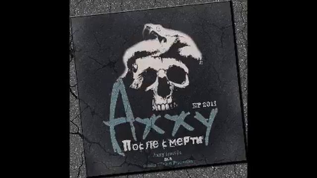 Axxy - После смерти (EP) (2011)-Темнота (Deadly Wisdom Production) смотреть онлайн