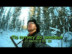 По путику до зимовья (1 часть) 6 01 20
