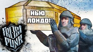 ХОРОНИМ НЬЮ-ЛОНДОН (Frostpunk:on The Edge)#2