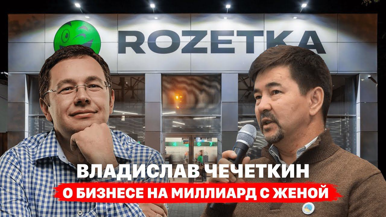 Владислав Чечеткин: О бизнесе на миллиард с женой | Шокунин смотреть онлайн