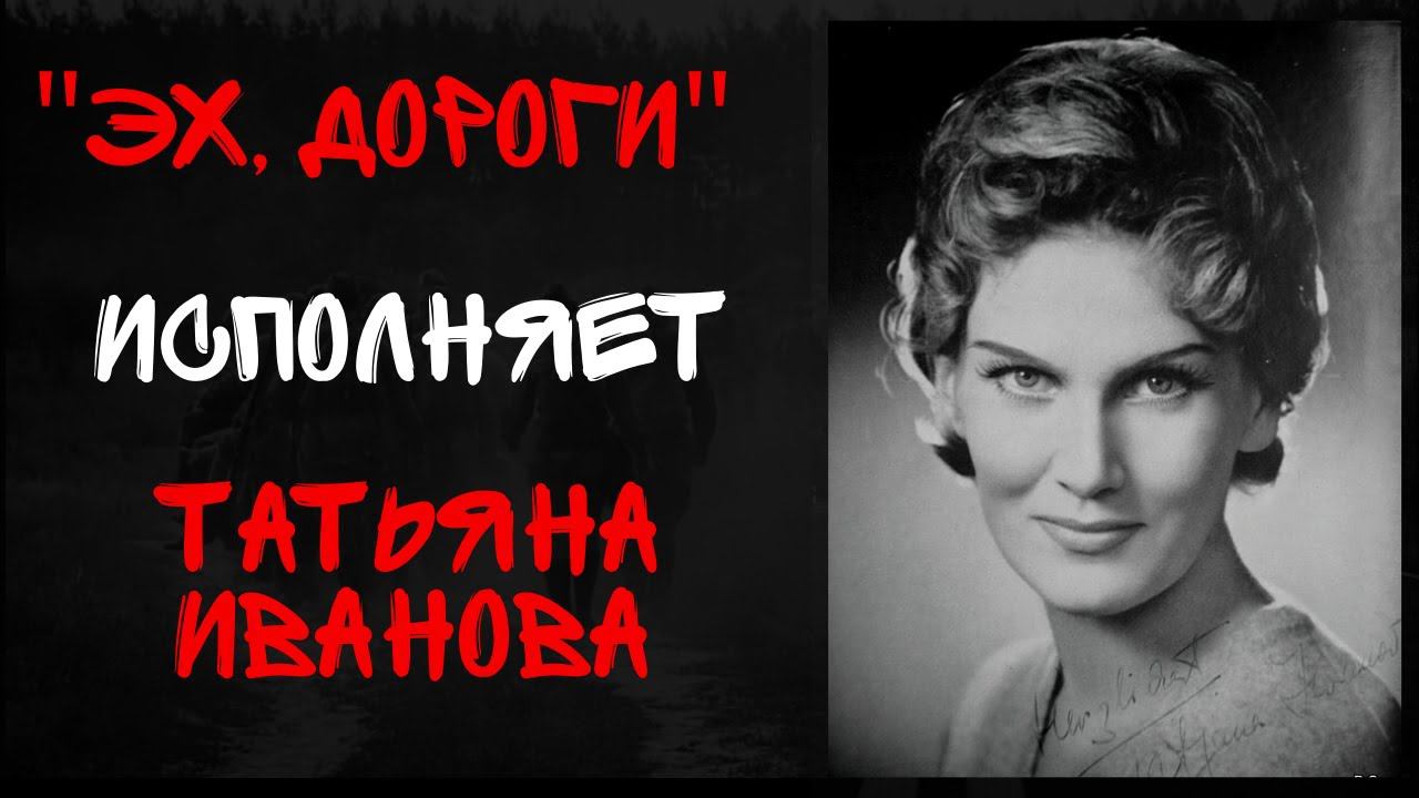 Песня "Эх, дороги". Поет: Татьяна Иванова (ФРГ,1968). Музыка: Анатолий Новиков. Слова: Лев Ошанин. смотреть онлайн
