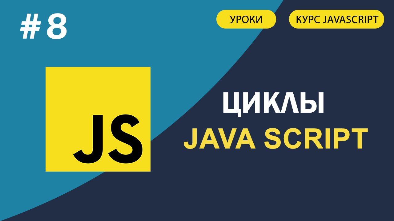 JavaScript для начинающих #8 Циклы for, while, do while, for in, for of смотреть онлайн