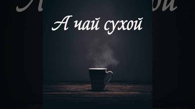 А чай сухой смотреть онлайн