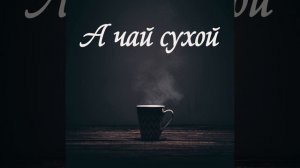А чай сухой