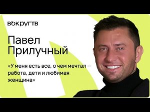 Павел ПРИЛУЧНЫЙ / Интервью «Вокруг ТВ»