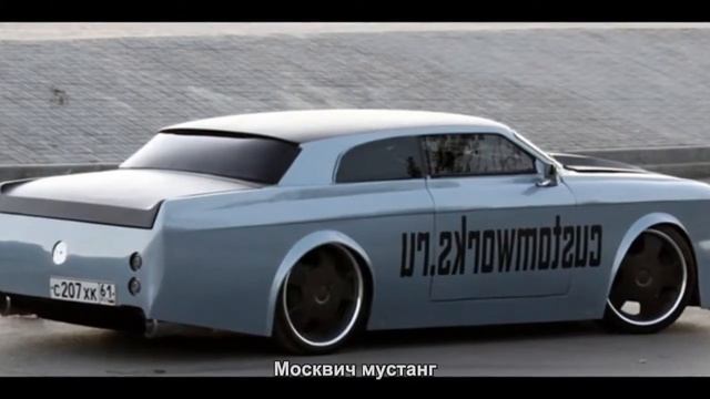#742. Москвич мустанг [Авто подборка] смотреть онлайн