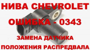 НИВА CHEVROLET: Замена датчика положения распредвала.