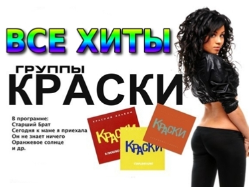 Все ХИТЫ группы КРАСКИ (1) смотреть онлайн