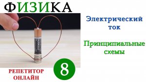 Физика 8 класс - Электрический ток - Урок 2 - Принципиальные схемы