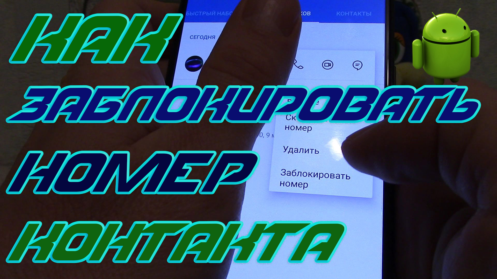 Как заблокировать номер контакта, смс и абонента на смартфоне. смотреть онлайн