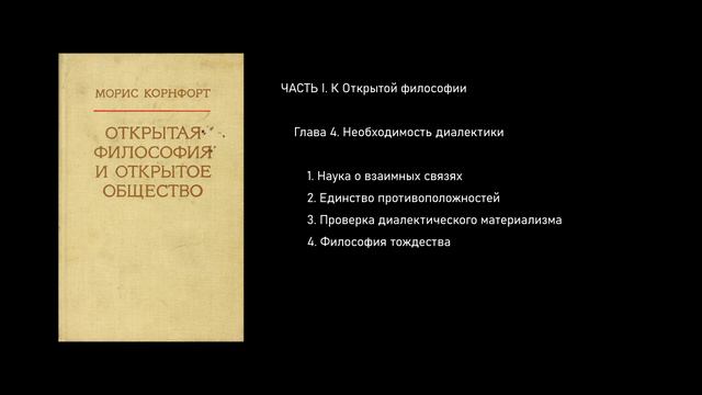 Часть I. Глава 4. Необходимость диалектики смотреть онлайн