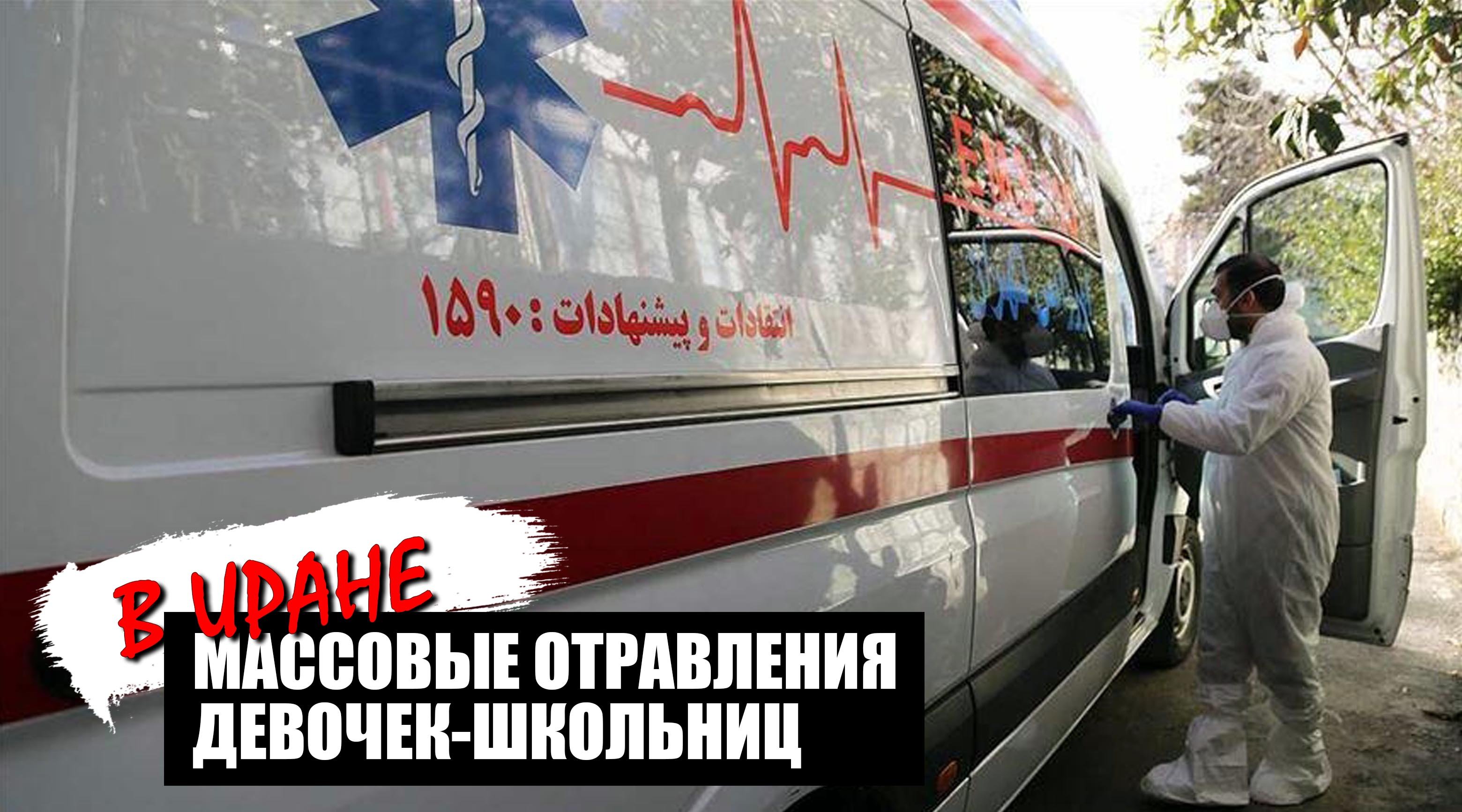 Загадочные массовые отравления девочек-школьниц в Иране смотреть онлайн