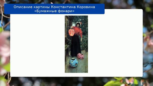 Описание картины Константина Коровина «Бумажные фонари» смотреть онлайн