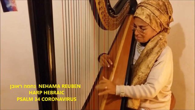 PSALM 34 CORONAVIRUS HARP HEBRAIC NEHAMA REUBEN נחמה ראובן смотреть онлайн