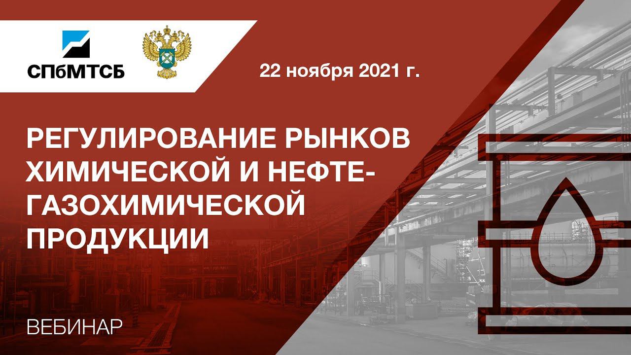 Вебинар СПбМТСБ и ФАС России «Регулирование рынков химической и нефтегазохимической продукции» смотреть онлайн