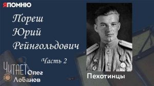Пореш Юрий Рейнгольдович.  Часть 2.  Проект «Я помню» Артема Драбкина. Пехотинцы.