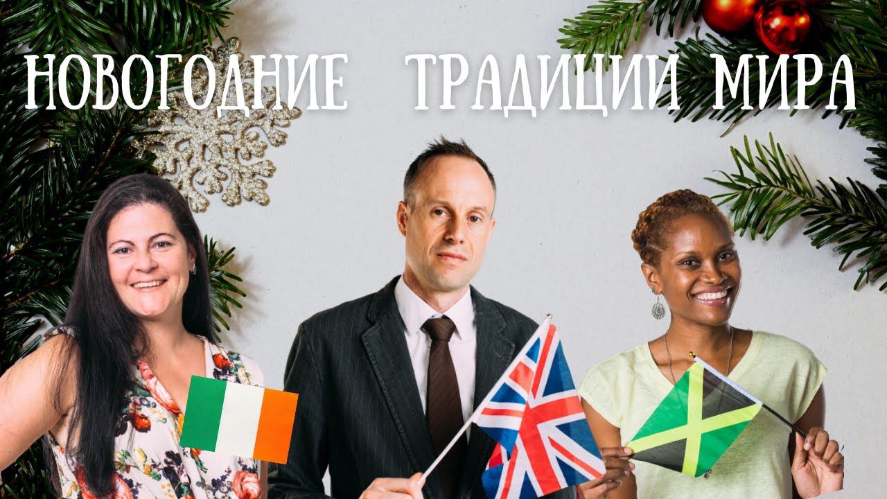 НОВОГОДНИЕ ТРАДИЦИИ МИРА смотреть онлайн