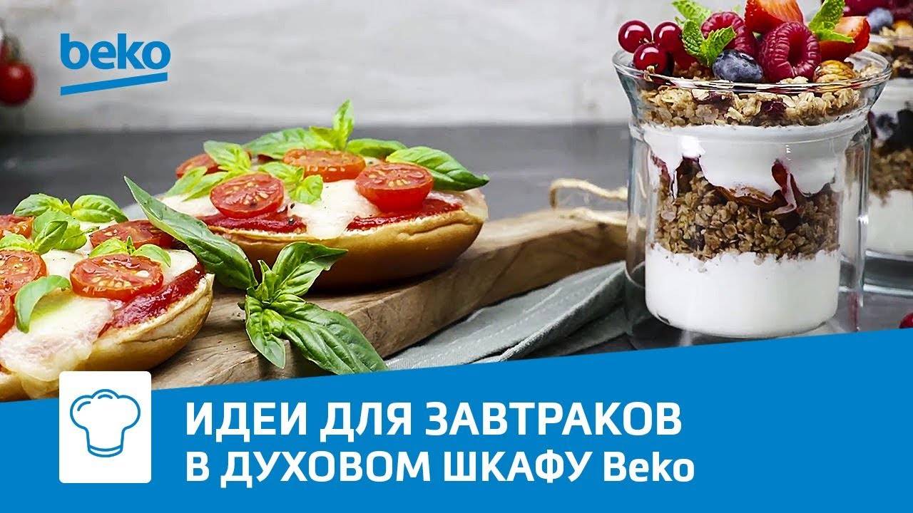 Сытный и быстрый завтрак в духовом шкафу Beko BIR22400 XMS смотреть онлайн