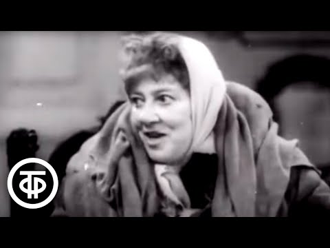 Редкая запись. "Шо Вы грите?". Фаина Раневская в роли спекулянтки в спектакле "Шторм" 1951 г.