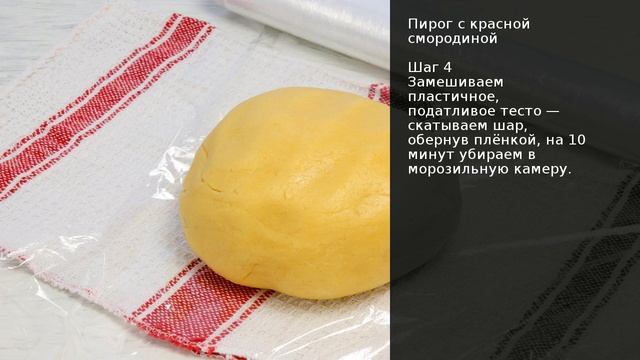 Пирог с красной смородиной . Рецепт от шеф повара Максима Григорьева смотреть онлайн