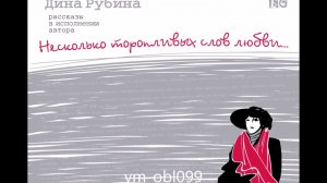 ДИНА РУБИНА  «ГОЛОС В МЕТРО» |  #аудиокнига.  Читает автор