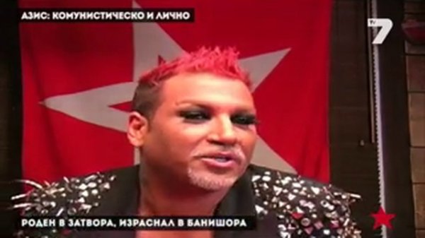 Синдромът Азис