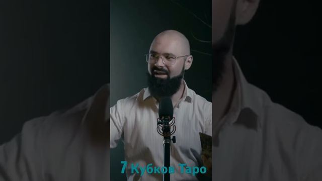 7 Кубков Таро Гюстава Доре’ смотреть онлайн
