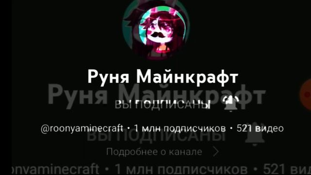 1m НА КАНАЛЕ У РУНИ? ЧТООООООООО?))))) #руня #рунямайнкрафт #майнкрафт смотреть онлайн