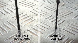 Как отличить саморез по дереву от самореза по металлу?