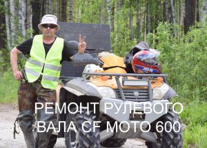 Ремонт CF MOTO - 600. РУЛЕВАЯ КОЛОНКА  квадроцикла  ЛЮФТ РУЛЯ .