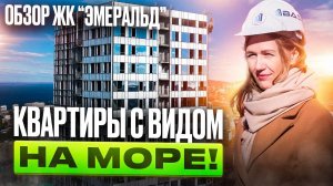Купить квартиру с видом на море! | Обзор ЖК «Эмеральд» во Владивостоке