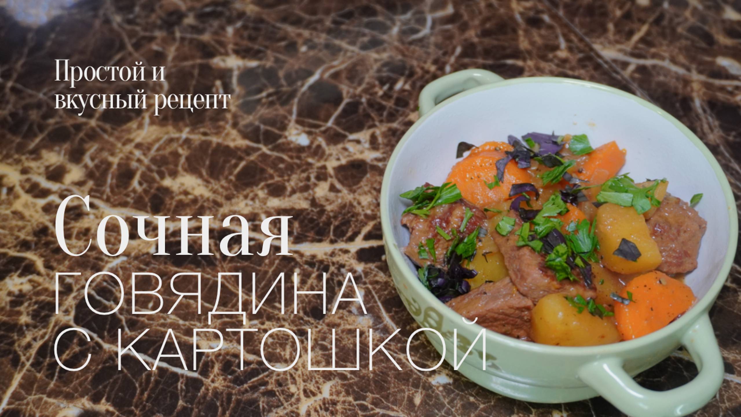 Говядина с картошкой! Простой и вкусный #рецепт смотреть онлайн
