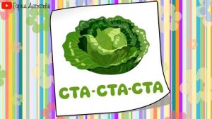 ? Чистоговорки, бормоталки, логопедические карточки для детей. Развитие речи у малышей. 4 Выпуск