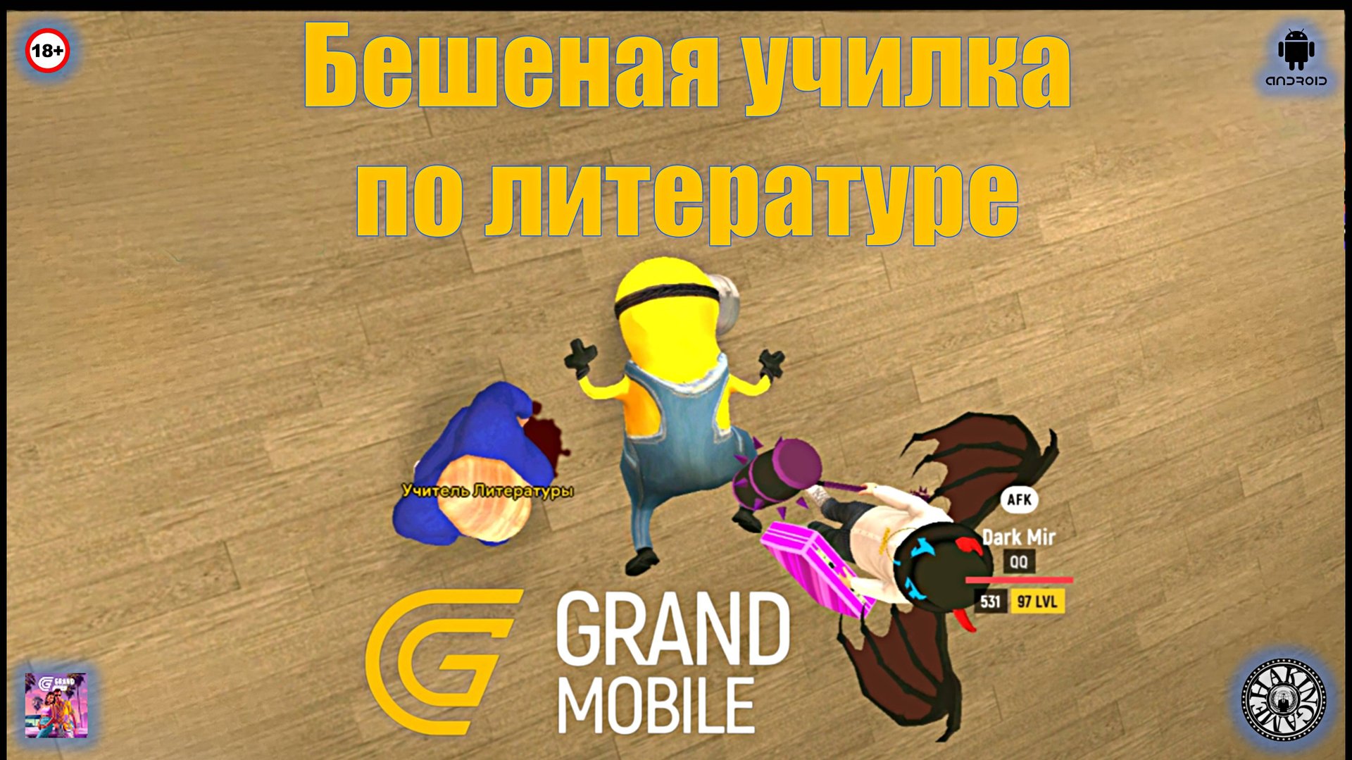 Бешеная училка по литературе. Grand Mobile (Android) смотреть онлайн