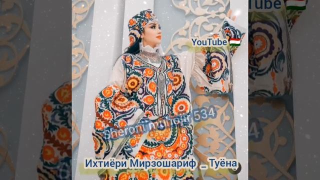 Ихтиёри Мирзошариф туёна барои гарибои дур аз ватан . Мастчох туёна.Точикистон. Душанбе.Помир.Кулоб смотреть онлайн