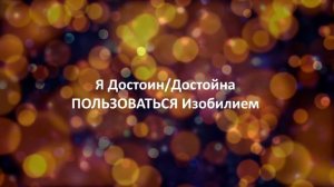 Вторая Аффирмация Джона Кехо, которая Дала ему ВСЁ