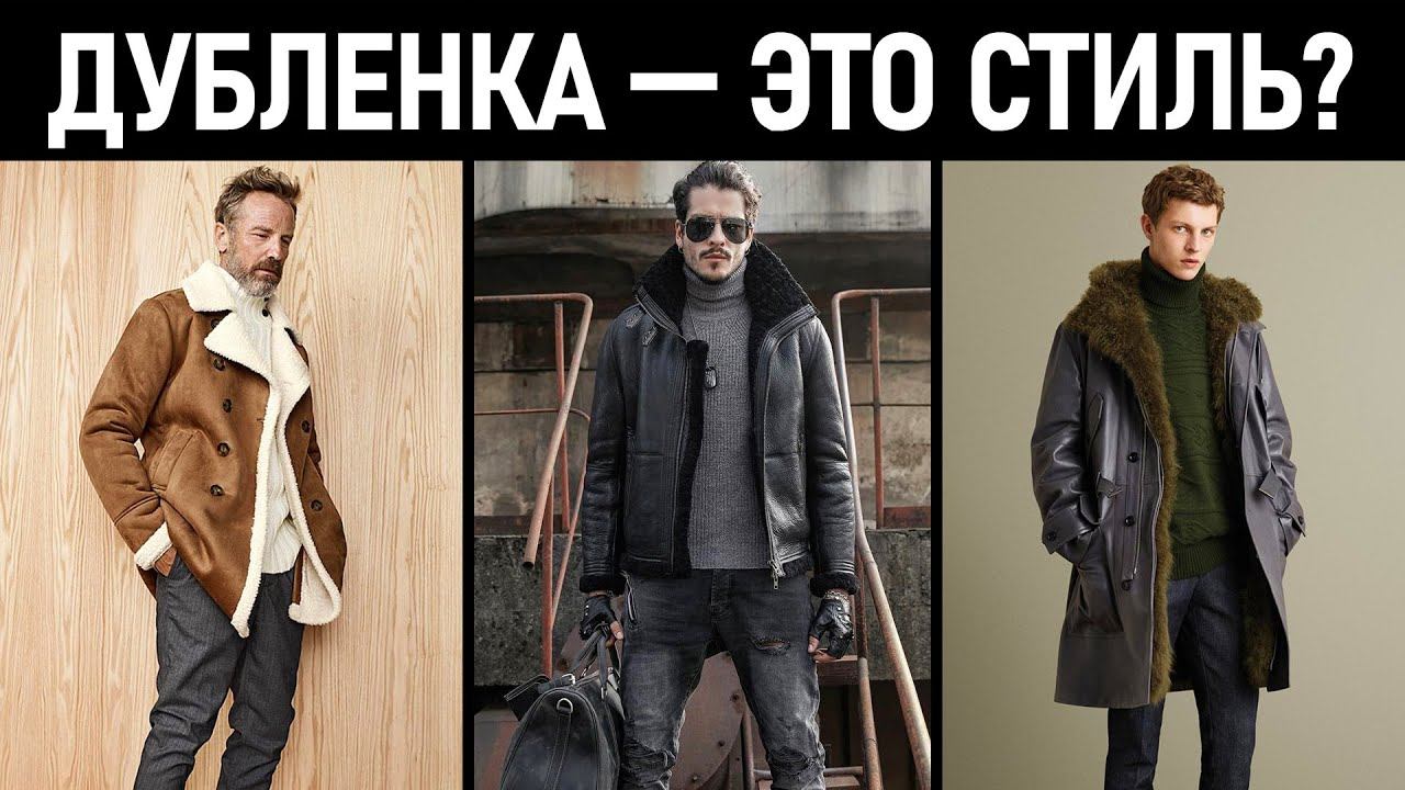 С чем носить дубленку мужчине? Мужской стиль с дубленкой. Стильные мужские дубленки. смотреть онлайн