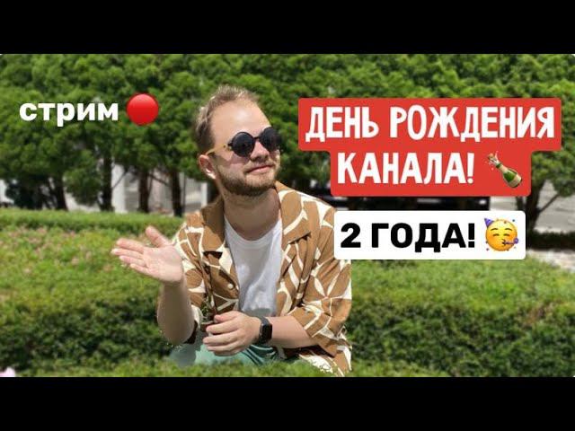 Отмечаю день рождения канала! 2 годика смотреть онлайн