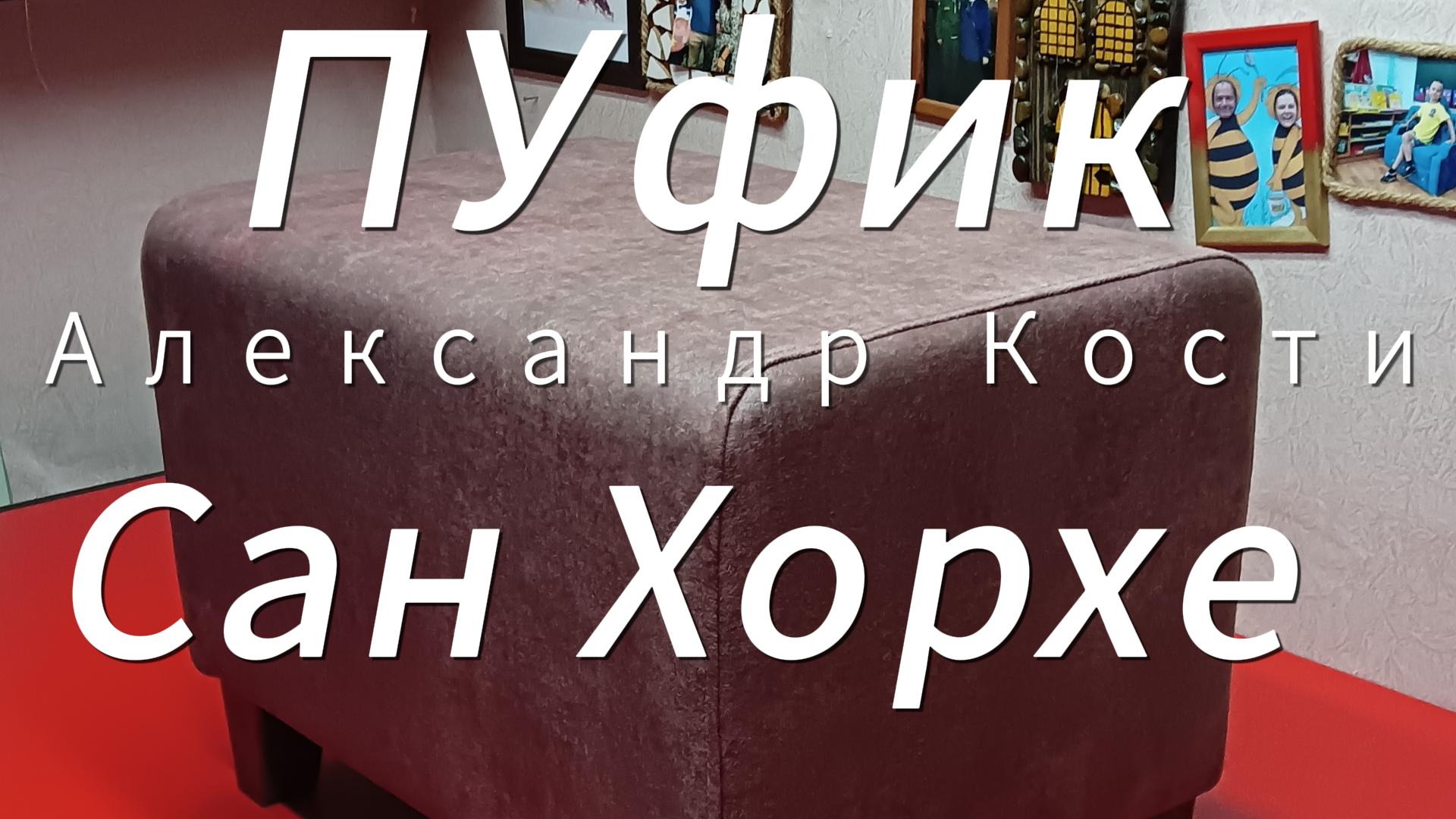 Пуфик своими руками смотреть онлайн