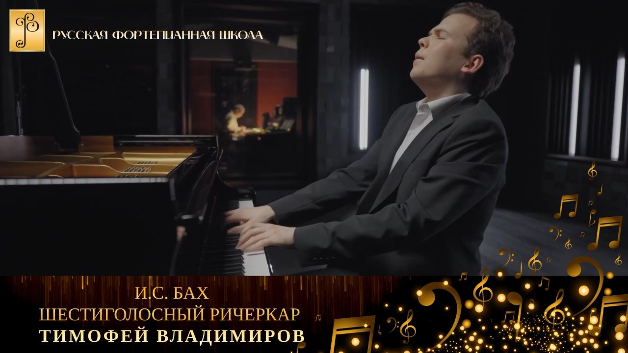 И.С. Бах - Шестиголосный ричеркар из цикла «Музыкальное приношение»/Тимофей Владимиров (фортепиано) смотреть онлайн