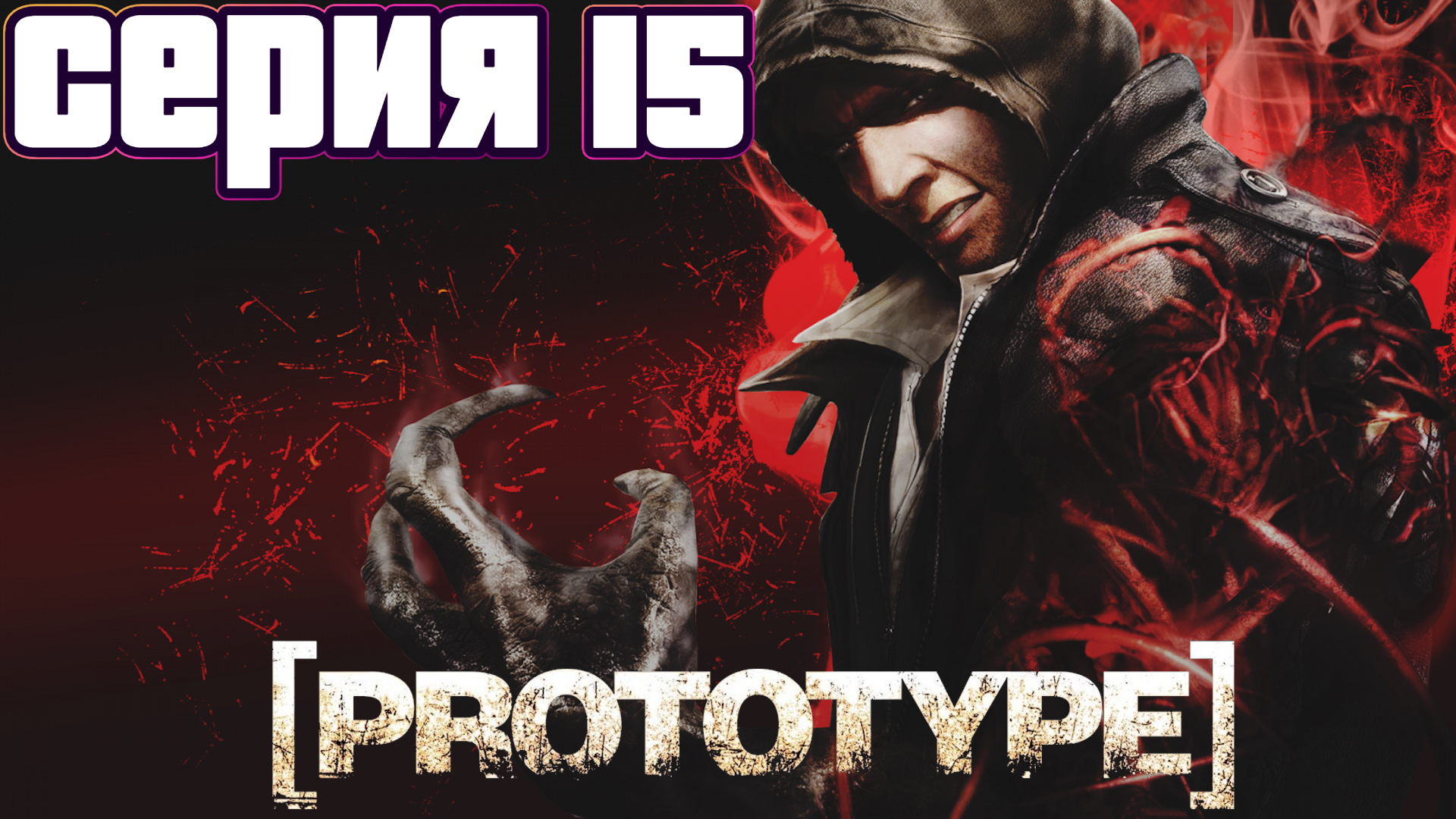 ФИНАЛ | Prototype | прохождение #15 смотреть онлайн