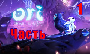 Ori and the Will of the Wisps ➤ Ори и Блуждающие огоньки на ПК ➤ Прохождение # 1 ➤