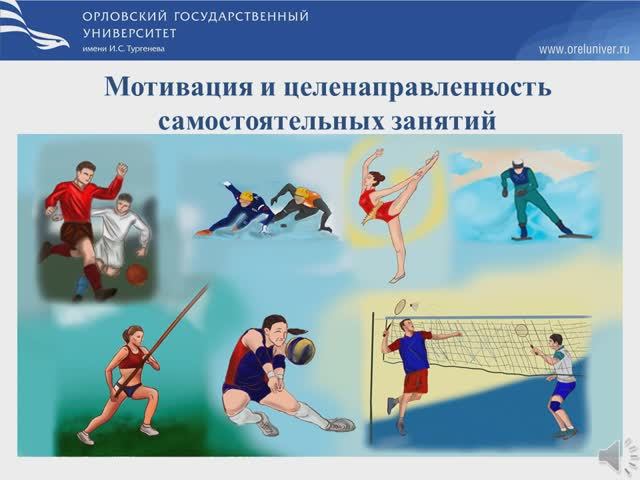 Мотивация и целенаправленность самостоятельных занятий