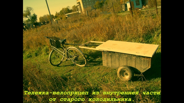 Велоприцеп из стараго холодильника фото смотреть онлайн