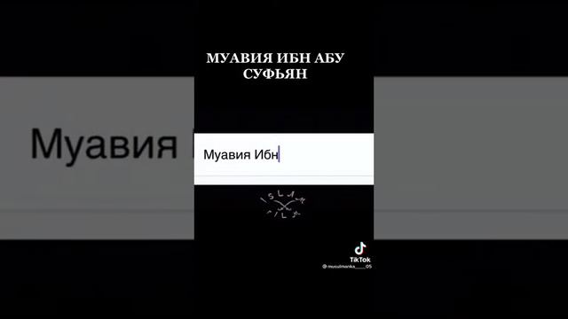 муавия ибн Абу суфьян смотрите до конца пожалуйста подпишитесь поддерживаете смотреть онлайн